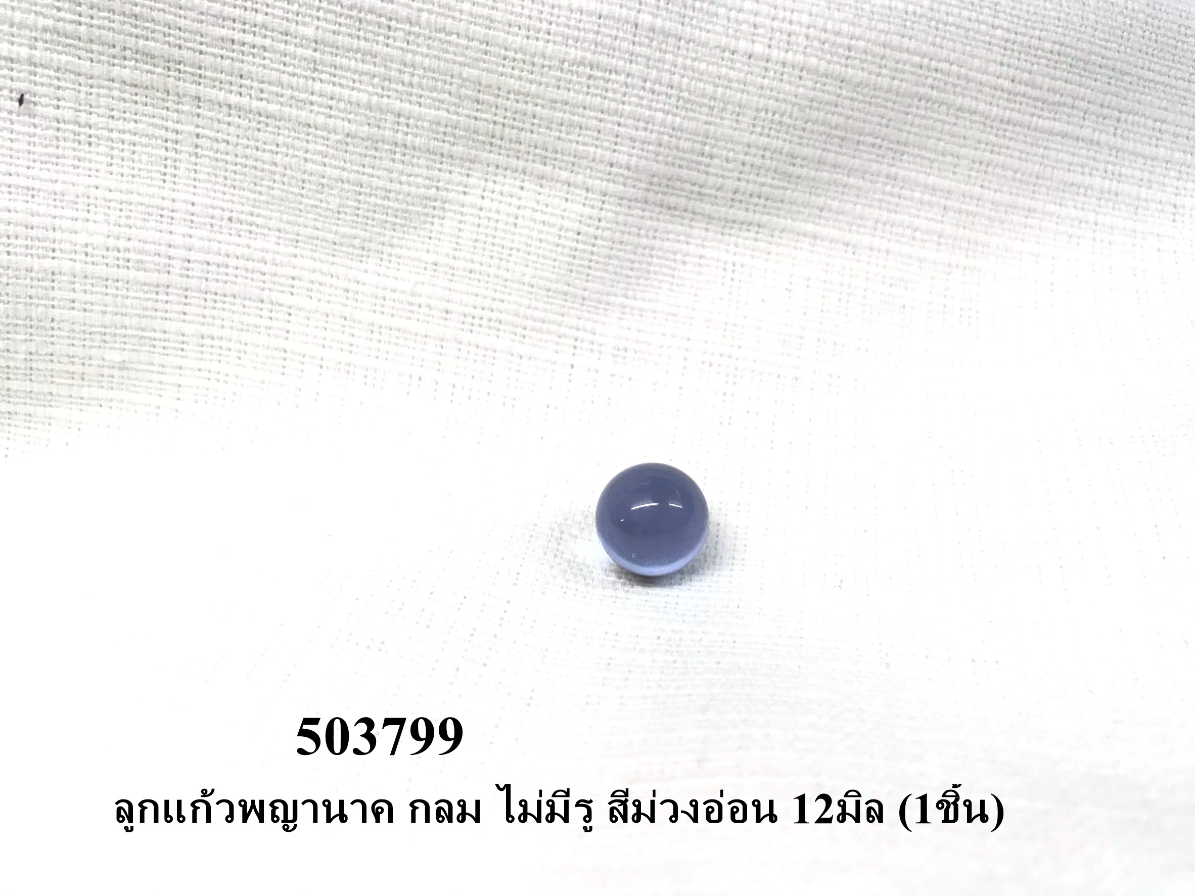 ลูกแก้วพญานาค กลม ไม่มีรู สีม่วงอ่อน 12มิล (1ชิ้น)