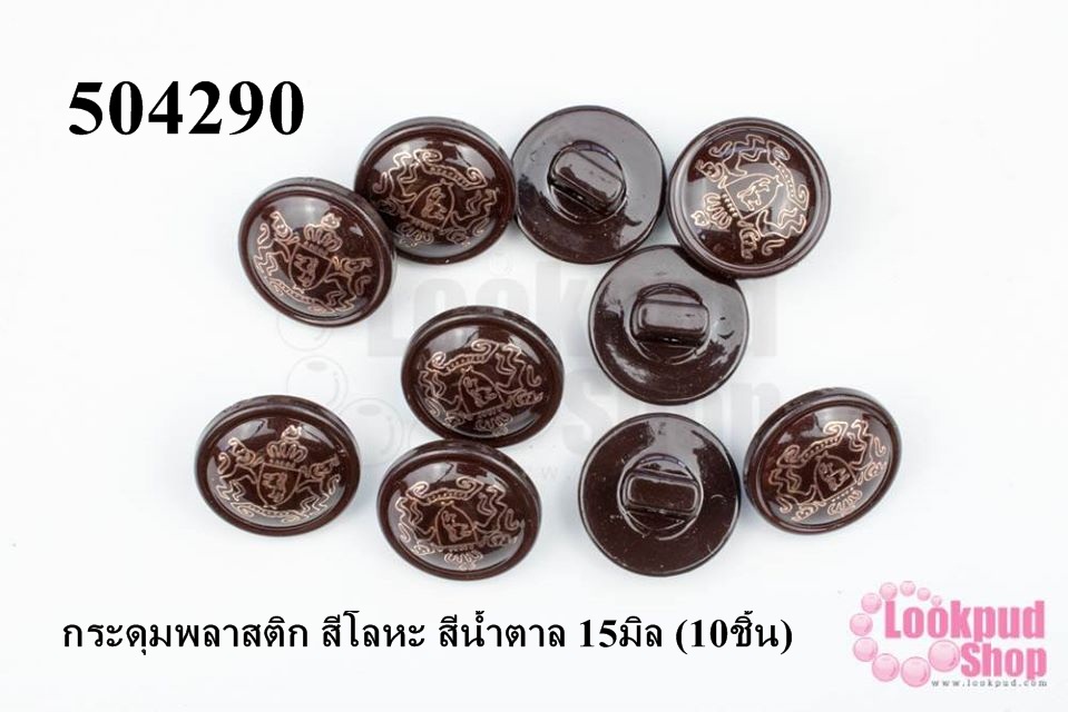 กระดุมพลาสติก สีโลหะ สีน้ำตาล 15มิล (10ชิ้น)