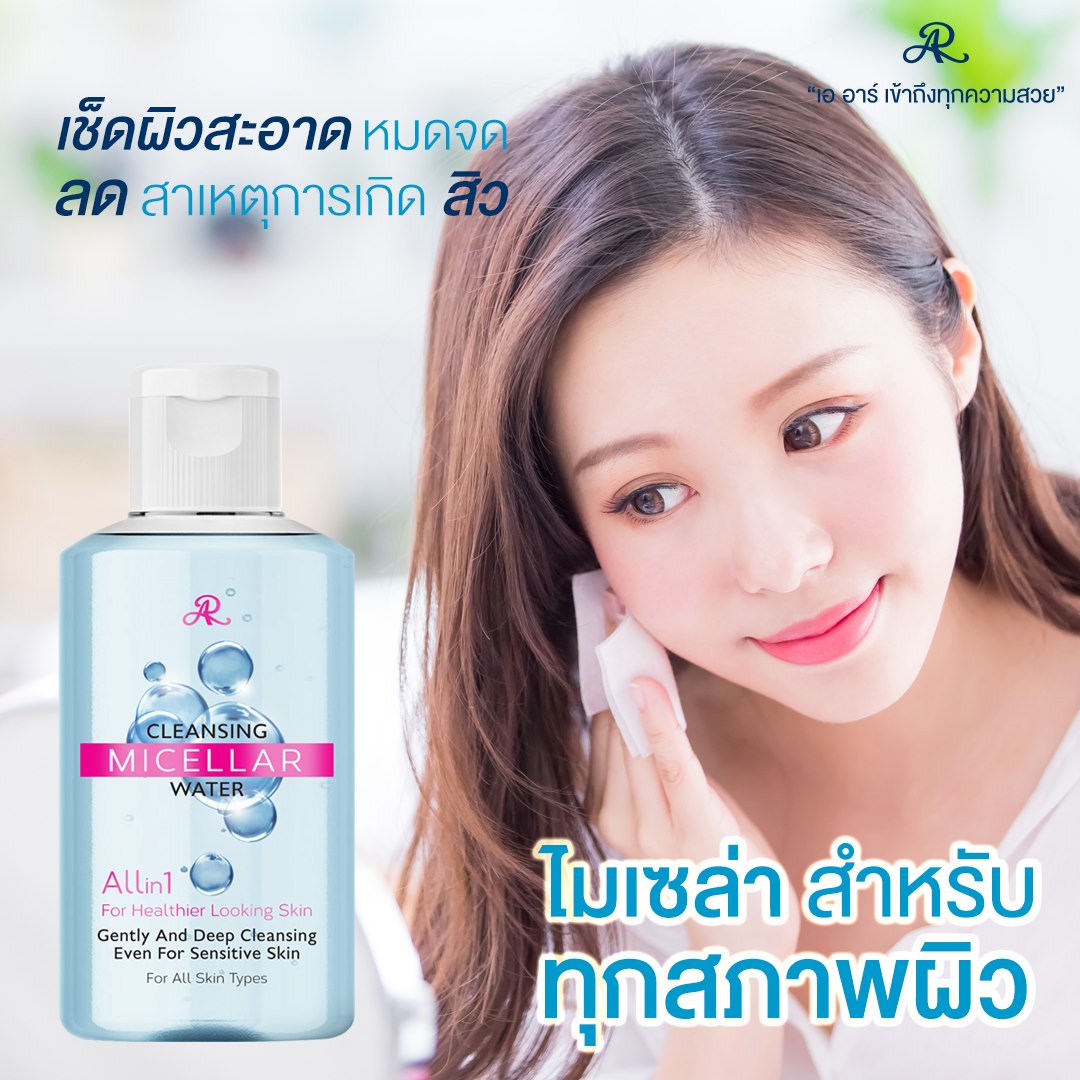 คลีนซิ่ง เช็ดเครื่องสำอาง อารอน AR CLEANSING MICELLAR WATER 160 มล.