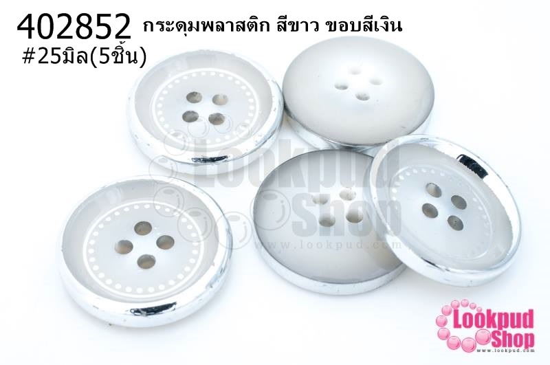 กระดุมพลาสติก สีขาว ขอบสีเงิน 25มิล(5ชิ้น)