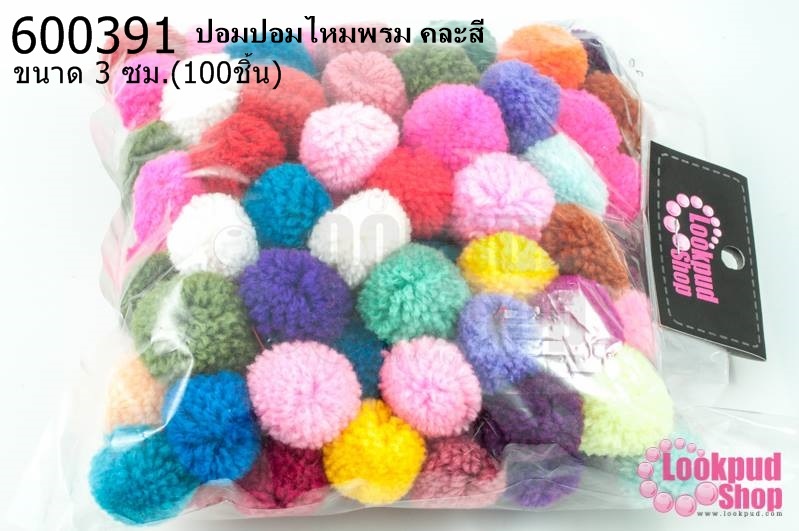 ปอมปอมไหมพรม คละสี 3ซม (100ชิ้น)