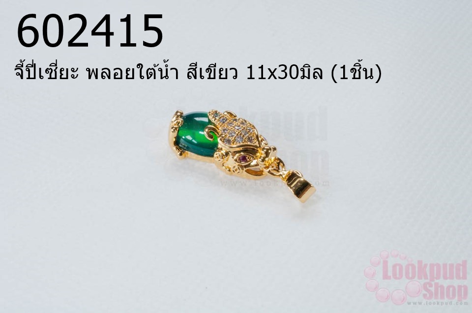 จี้ปี่เซี่ยะ พลอยใต้น้ำ สีเขียว 11x30มิล (1ชิ้น)