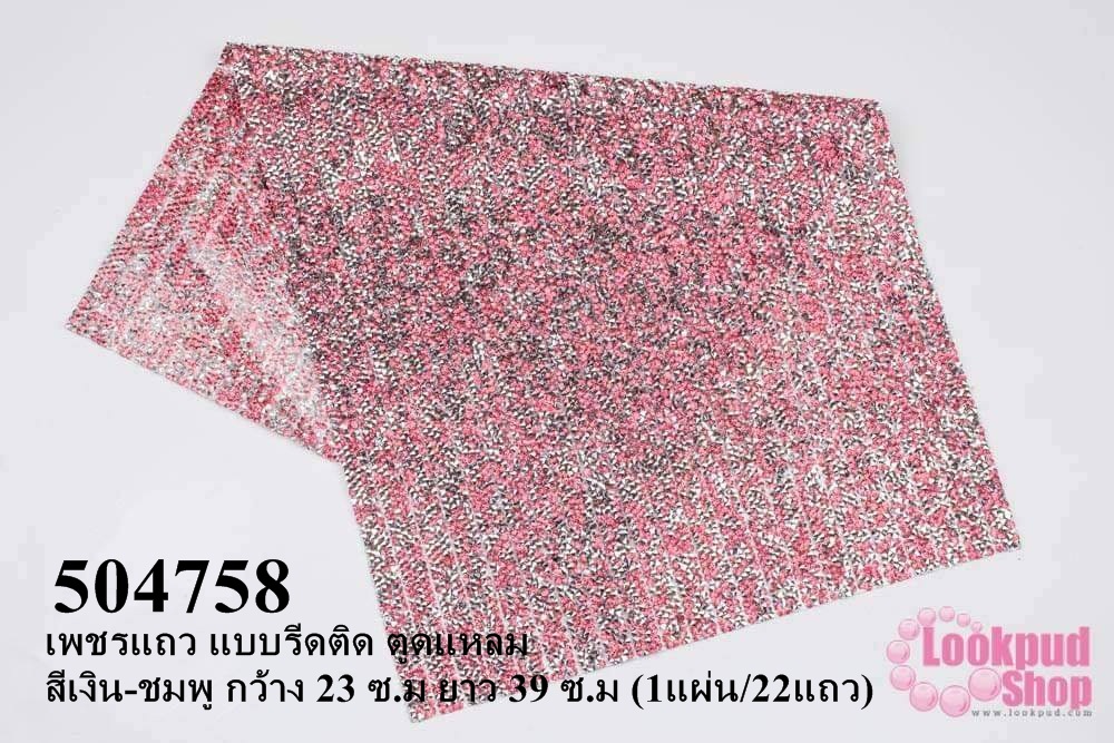 เพชรแถว แบบรีดติด ตูดแหลม สีเงิน-ชมพู กว้าง 23 ซ.ม ยาว 39 ซ.ม (1แผ่น/22แถว)