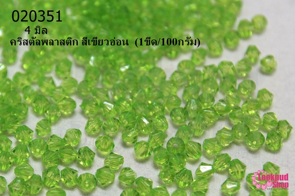 คริสตัลพลาสติก สีเขียวอ่อน 4มิล (1ขีด/100กรัม)