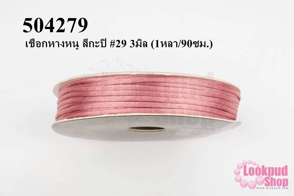 เชือกหางหนู สีกะปิ #29 3มิล (1หลา/90ซม.)