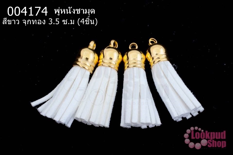 พู่หนังชามุด สีขาว จุกทอง 3.5 ซ.ม (4ชิ้น)