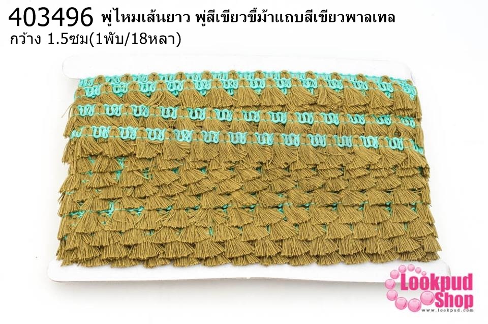 พู่ไหมเส้นยาว พู่สีเขียวขี้ม้าแถบสีเขียวพาลเทล กว้าง 1.5ซม(1พับ/18หลา)