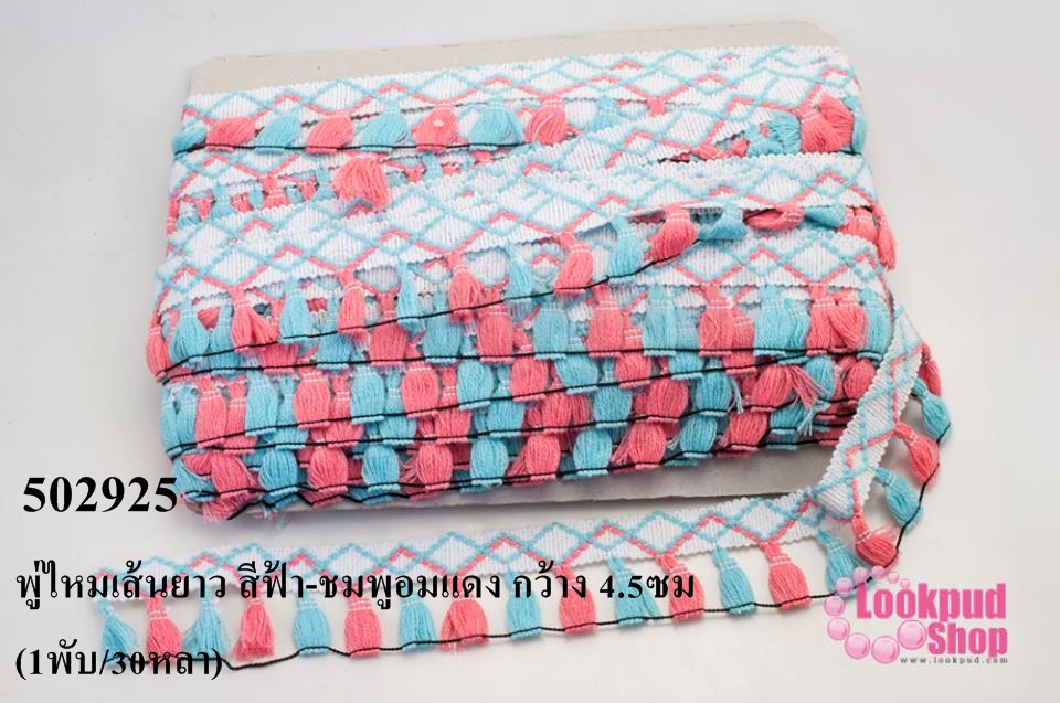 พู่ไหมเส้นยาว สีฟ้า-ชมพูอมแดง กว้าง 4.5ซม (1พับ/30หลา)