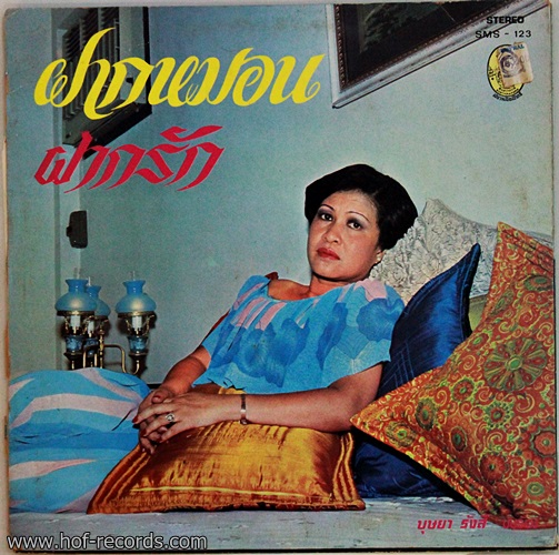 LP บุษยา รังสี - ฝากหมอน , ฝากรัก