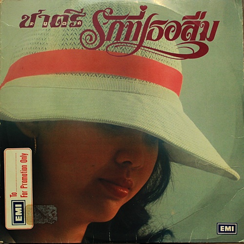 LP ชาตรี - รักที่เธอลืม ปกVG++ แผ่น VG++