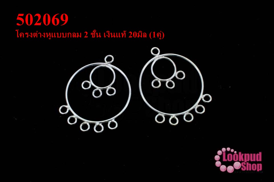 โครงต่างหูแบบกลม 2 ชั้น เงินแท้ 20มิล (1คู่)