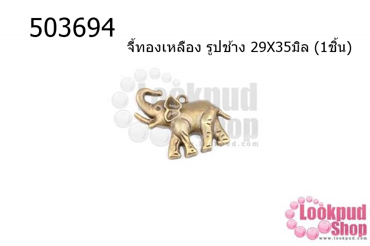 จี้ทองเหลือง รูปช้าง 29X35มิล (5ชิ้น)