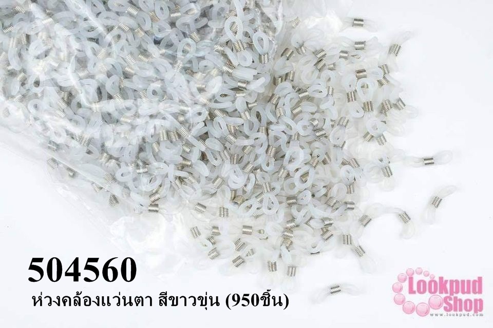 ห่วงคล้องแว่นตา สีขาวขุ่น (950ชิ้น)