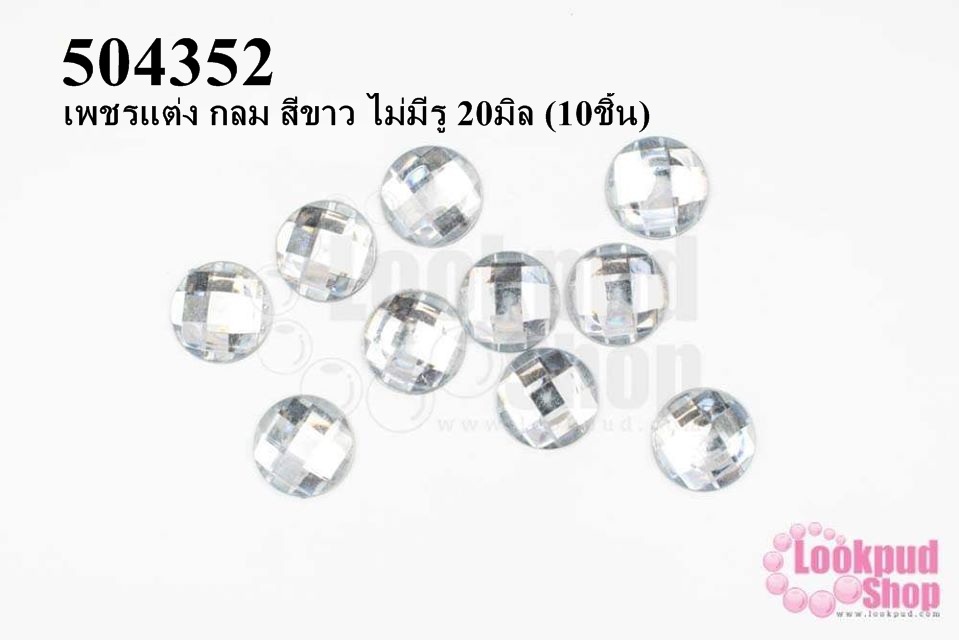 เพชรแต่ง กลม สีขาว ไม่มีรู 20มิล (10ชิ้น)