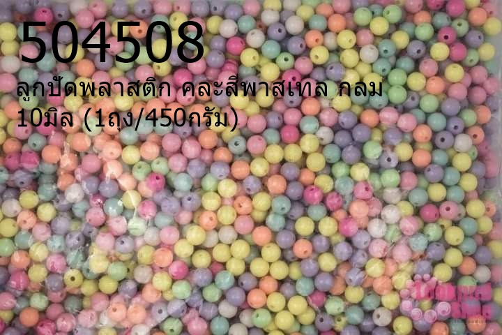 ลูกปัดพลาสติก คละสีพาสเทล กลม 10มิล (1ถุง/450กรัม)