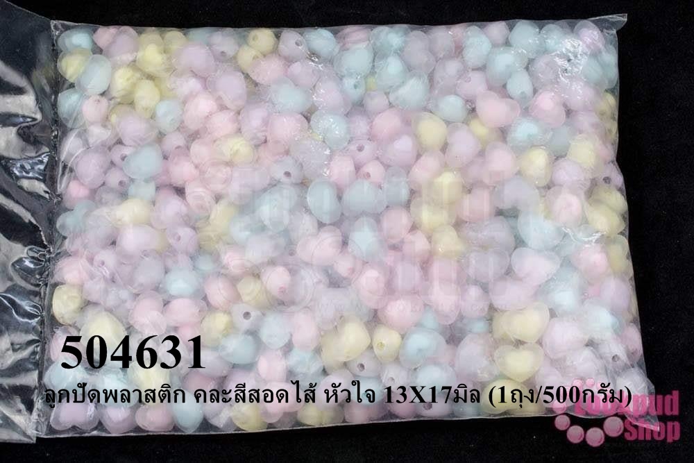 ลูกปัดพลาสติก คละสีสอดไส้ หัวใจ 13X17มิล (1ถุง/500กรัม)