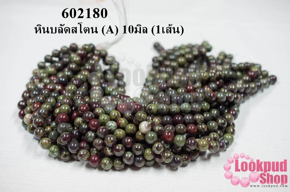 หินบลัดสโตน (A) 10มิล (1เส้น)