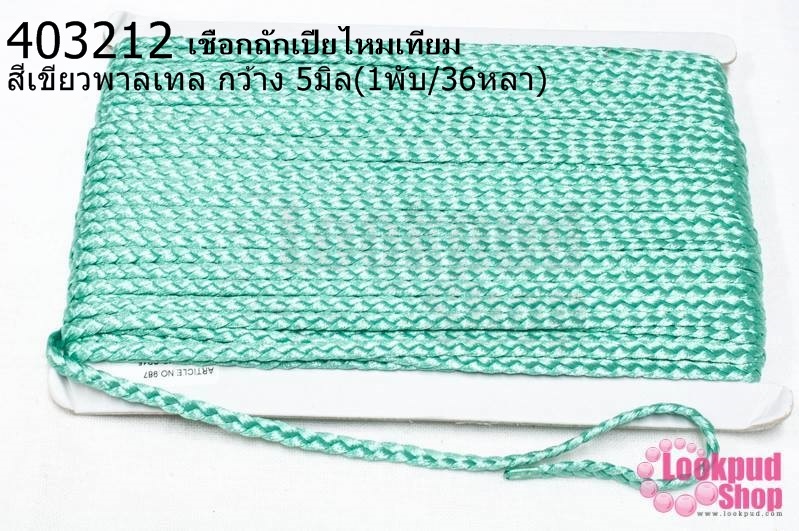 เชือกถักเปียไหมเทียม สีเขียวพาลเทล กว้าง 5มิล(1พับ/36หลา)