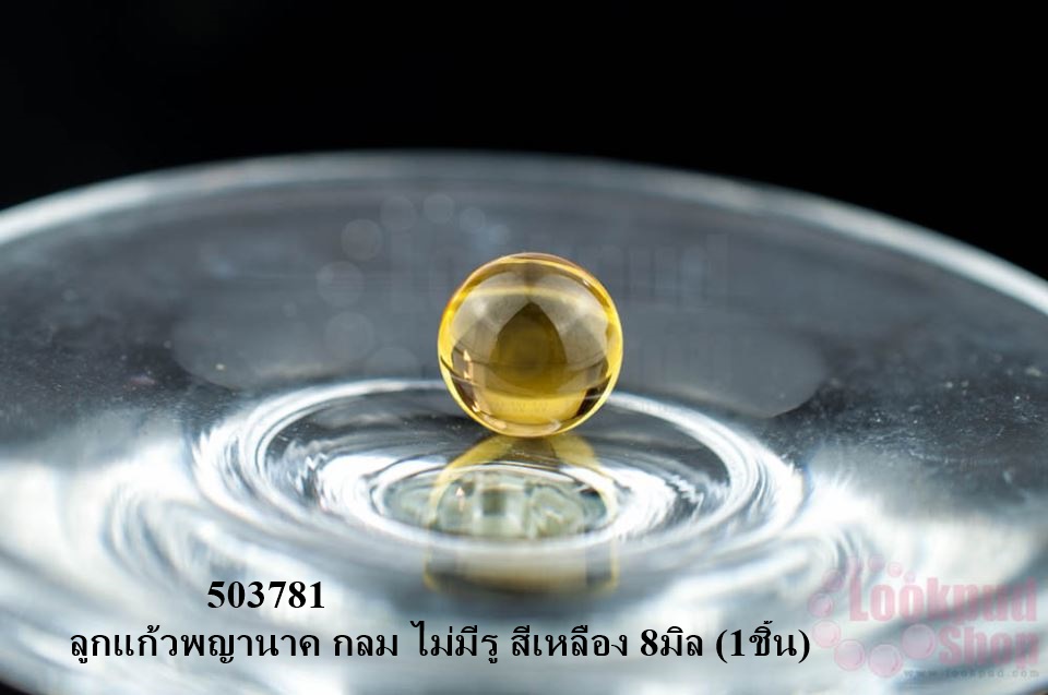 ลูกแก้วพญานาค กลม ไม่มีรู สีเหลือง 8มิล (1ชิ้น)