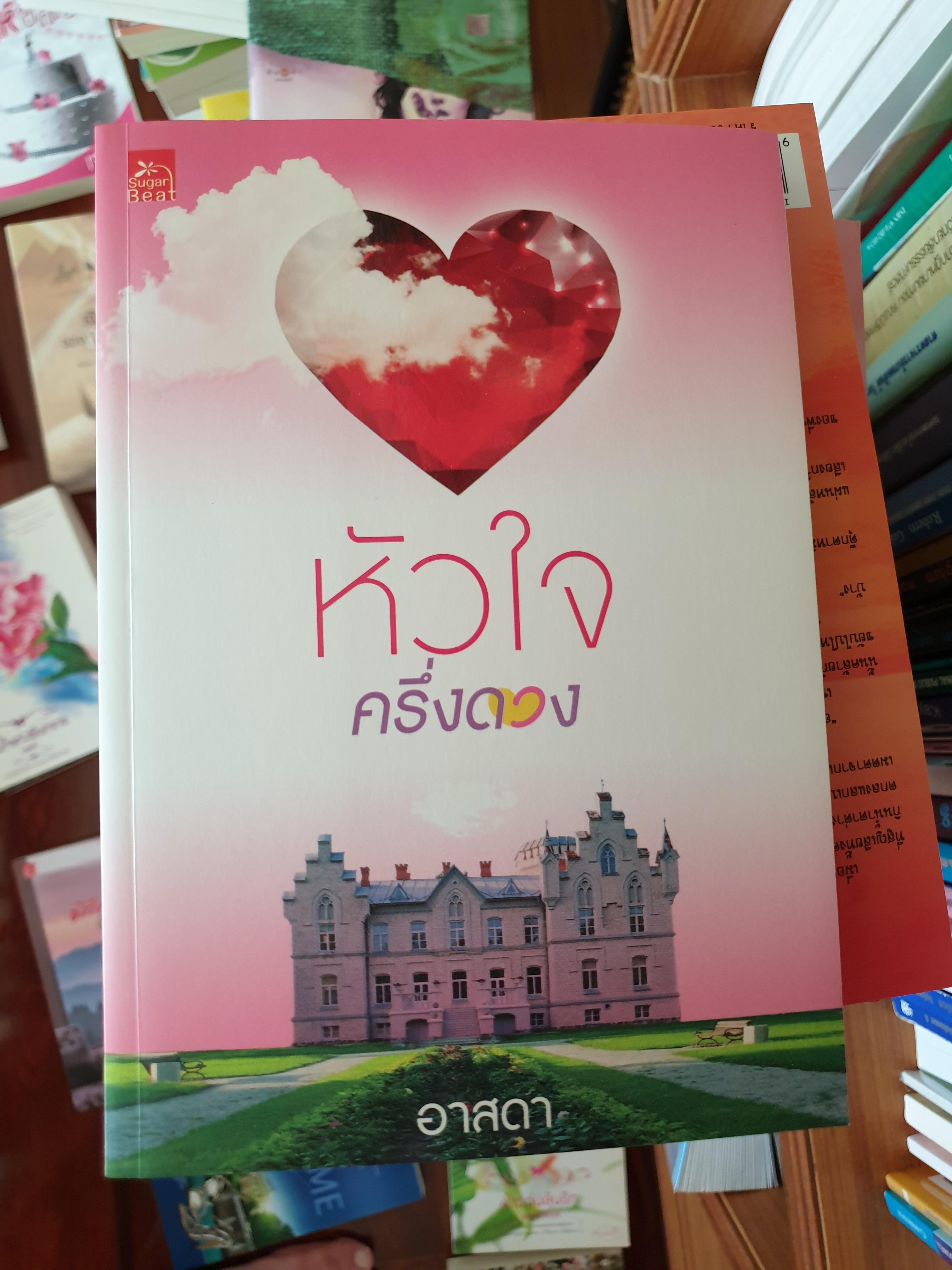 หัวใจครึ่งดวง ของ อาสดา