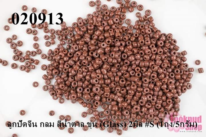 ลูกปัดจีน กลม สีน้ำตาล ขุ่น (Glass) 2มิล #S (1ถุง/5กรัม)