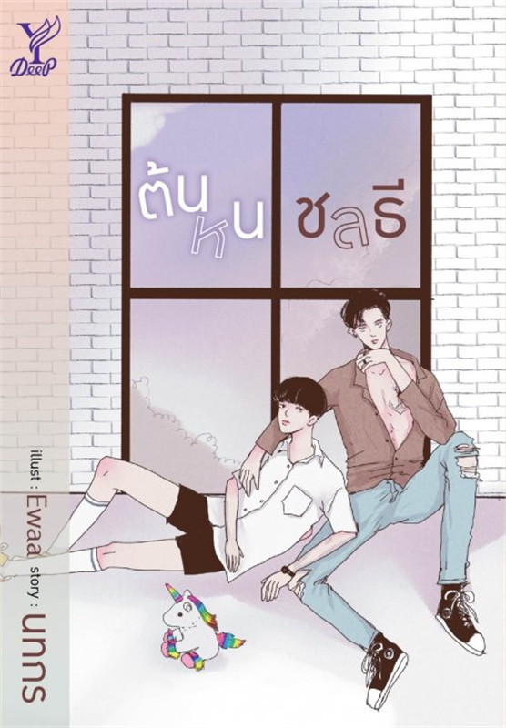 (ในซีล) นิยายวาย "ต้นหนชลธี" โดย นทกร *ทำซีรีย์*