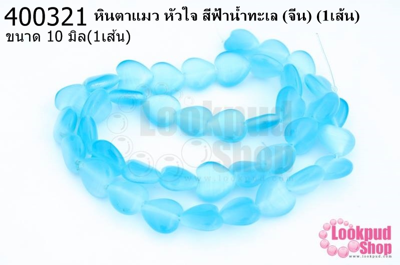 หินตาแมว หัวใจ สีฟ้าน้ำทะเล 10มิล (จีน) (1เส้น)
