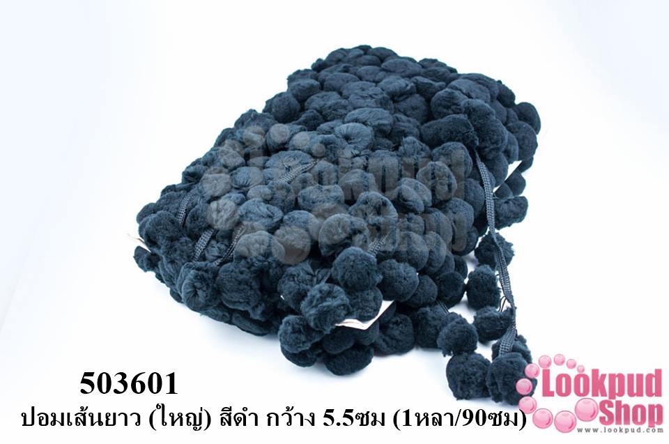 ปอมเส้นยาว (ใหญ่) สีดำ กว้าง 5.5ซม (1หลา/90ซม)