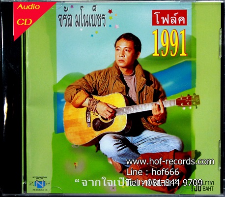 CD จรัล มโนเพ็ชร - โฟล์ค 1991 * New