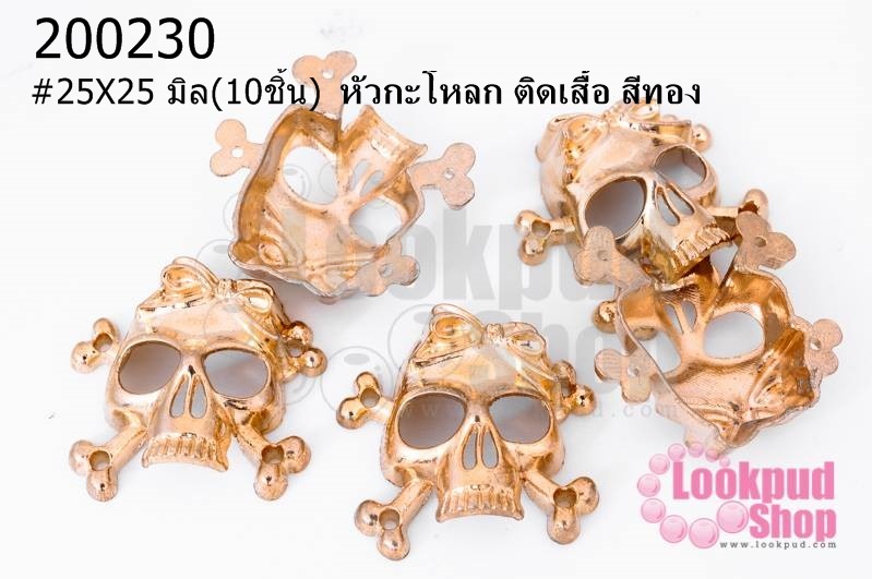 หัวกะโหลก ติดเสื้อ สีทอง 25X25 มิล(10ชิ้น)