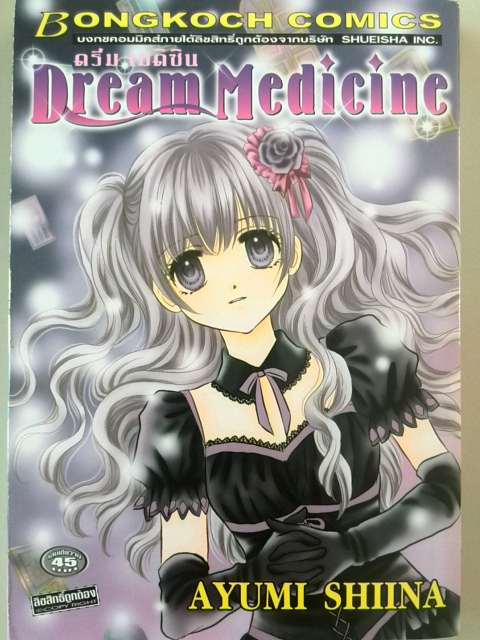Dream Medicine (เล่มเดียวจบ)