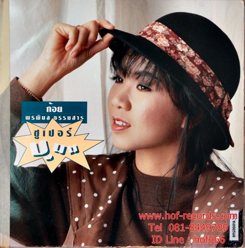 LP ก้อย พรพิมล ธรรมสาร- ซูเปอร์บูมม ปก VG++ แผ่น VG++