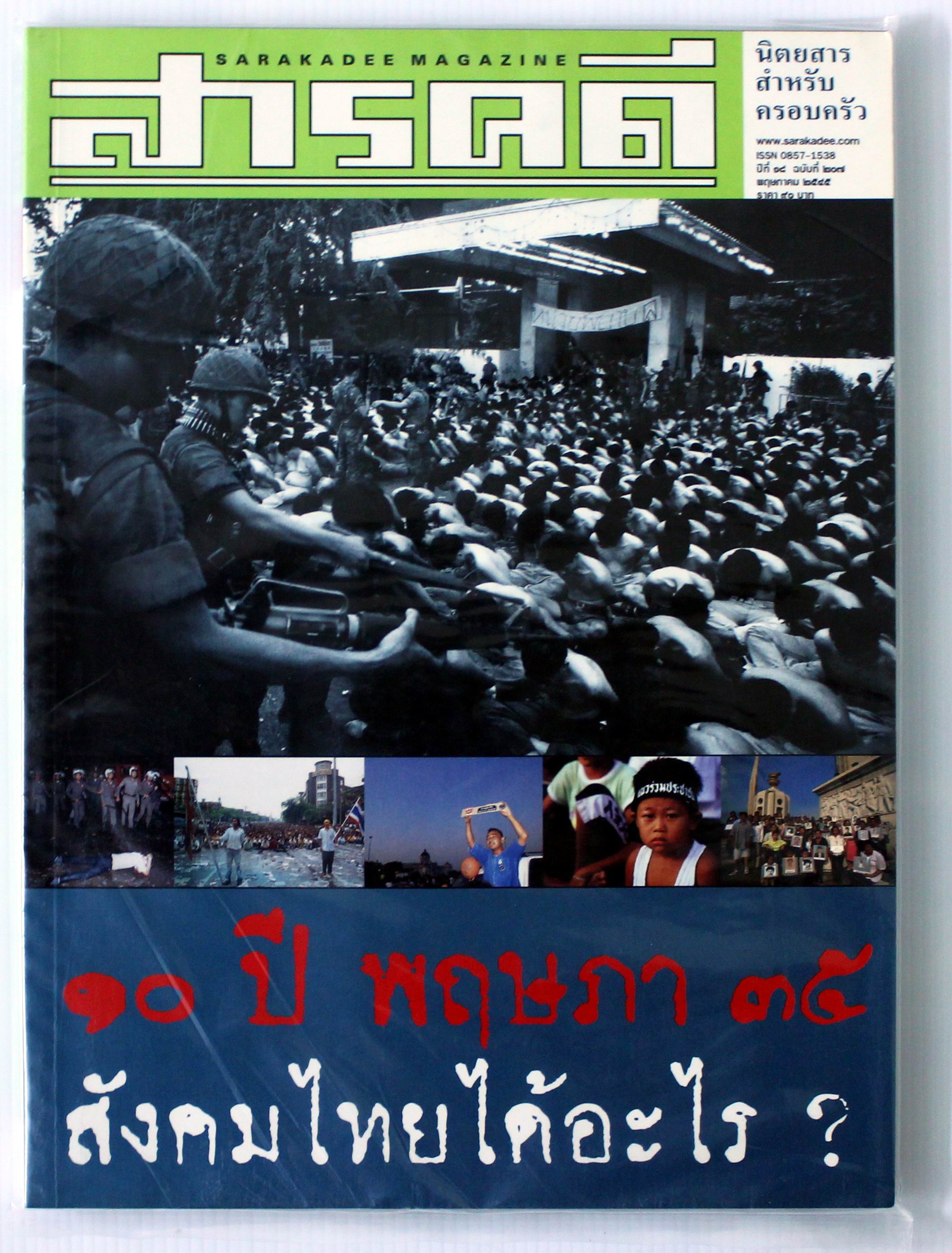 สารคดี ฉบับ 10 ปี พฤษภา 35