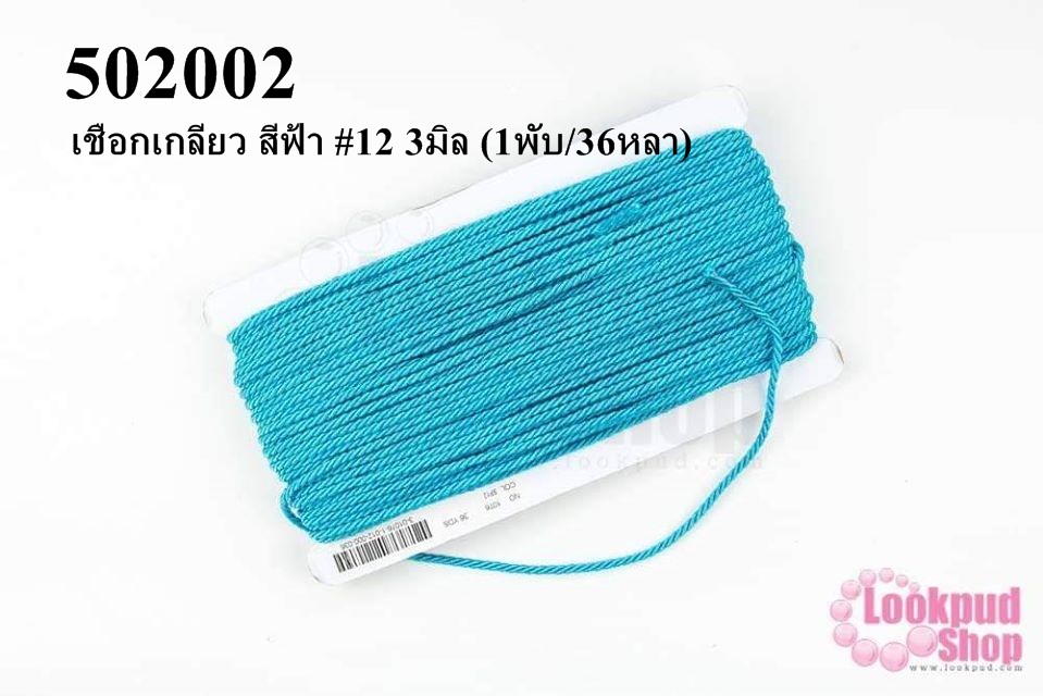 เชือกเกลียว สีฟ้า #12 3มิล (1พับ/36หลา)