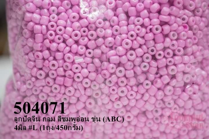 ลูกปัดจีน กลม สีชมพูอ่อน ขุ่น (ABC) 4มิล #L (1ถุง/450กรัม)