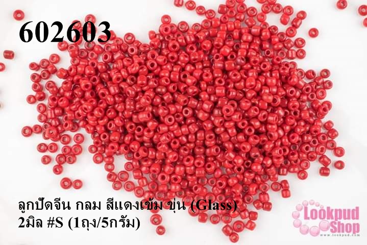ลูกปัดจีน กลม สีแดงเข้ม ขุ่น (Glass) 2มิล #S (1ถุง/5กรัม)