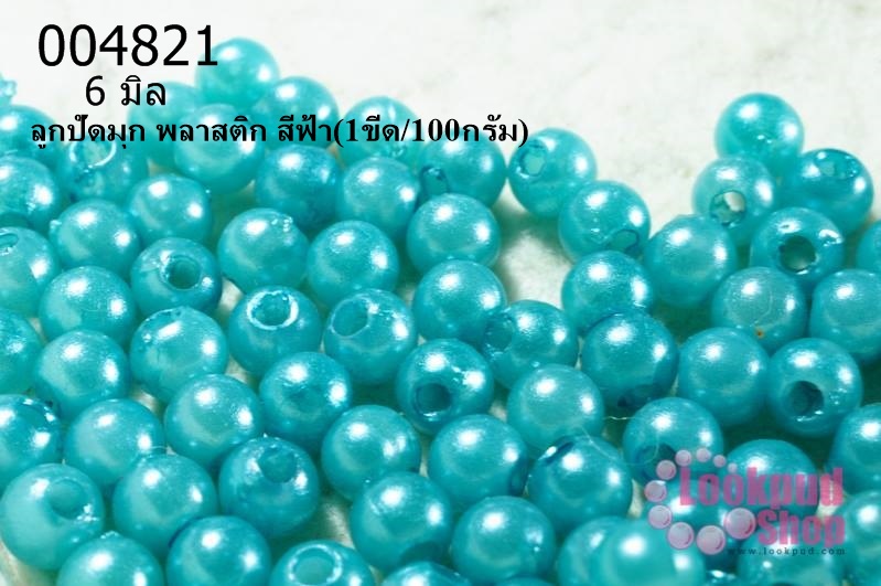 ลูกปัดมุก พลาสติก สีฟ้า 6 มิล (1ขีด/100กรัม)