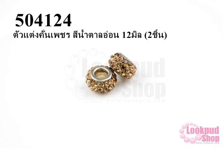 ตัวแต่งคั่นเพชร สีน้ำตาลอ่อน 12มิล (3ชิ้น)