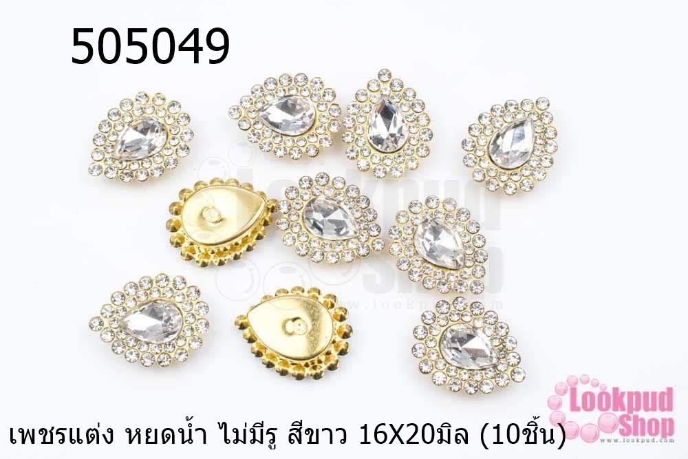 เพชรแต่ง หยดน้ำ ไม่มีรู สีขาว 16X20มิล (10ชิ้น)