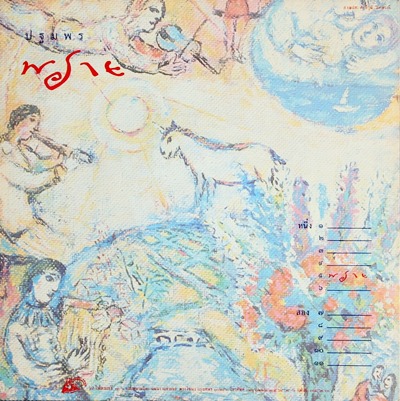 LP ปฐมพร - พราย NM