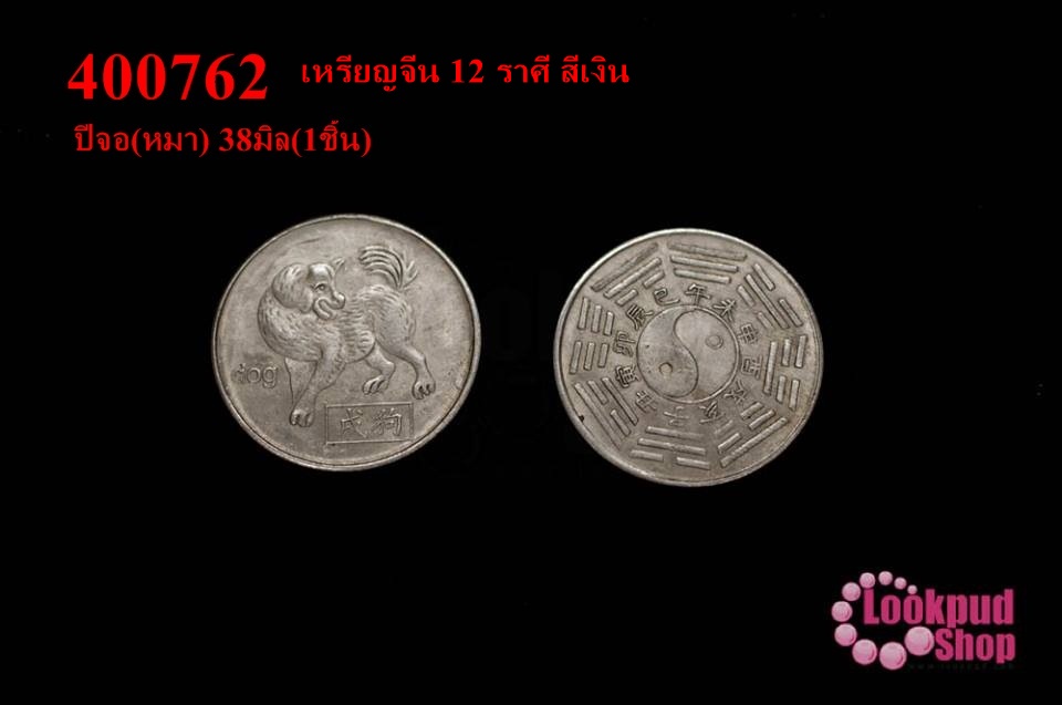 เหรียญจีน 12 ราศี สีเงิน ปีจอ(หมา) 38มิล(1ชิ้น)
