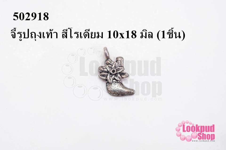 จี้รูปถุงเท้า สีโรเดียม 10x18 มิล (1ชิ้น)