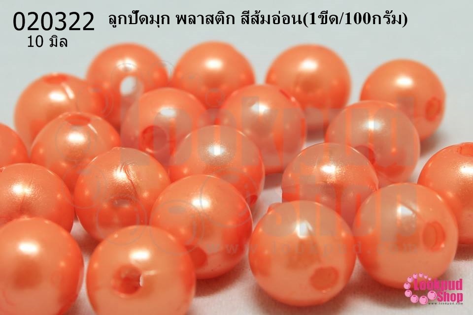 ลูกปัดมุก พลาสติก สีส้มอ่อน 10มิล (1ขีด/100กรัม)
