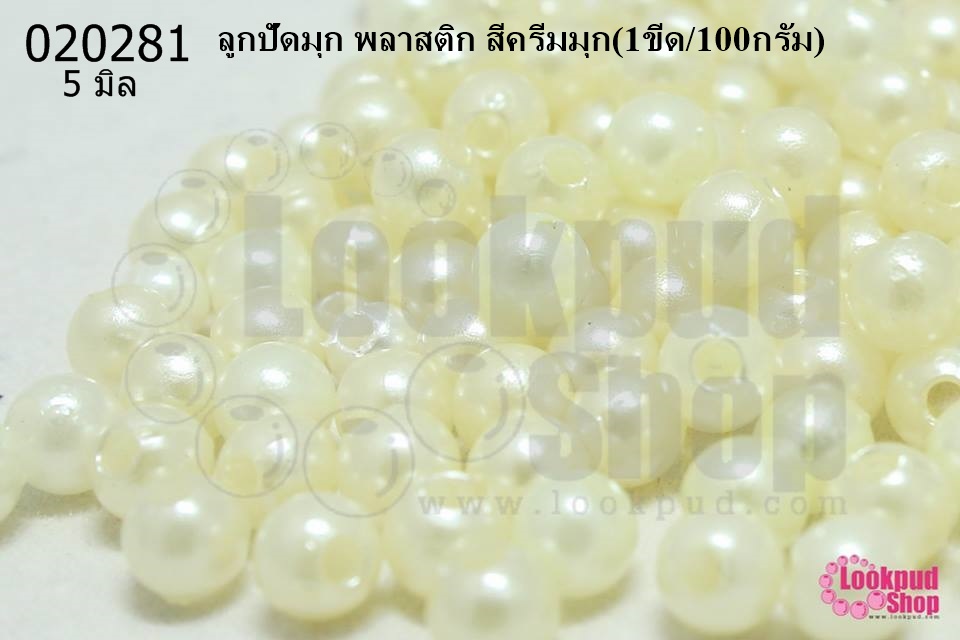 ลูกปัดมุก พลาสติก สีครีมมุก 5มิล (1ขีด/100กรัม)