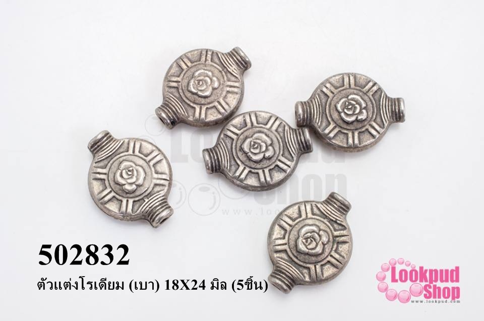 ตัวแต่งโรเดียม (เบา) 18X24 มิล (5ชิ้น)