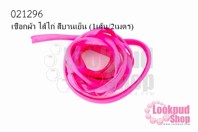 เชือกผ้า ไส้ไก่ สีบานเย็น (1เส้น/2เมตร)