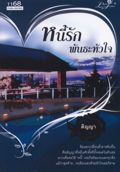 หนี้รักพันธะหัวใจ ของ ติญญา