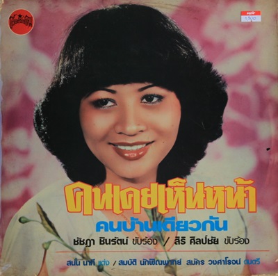 ชัชฎา ชินรัตน์ - คนเคยเห็นหน้า