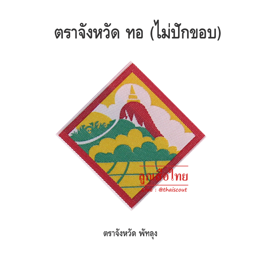 ตราจังหวัดพัทลุง (100 อัน)