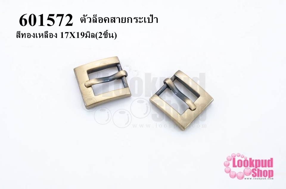 ตัวล็อคสายกระเป๋า สีทองเหลือง 17X19มิล(2ชิ้น)